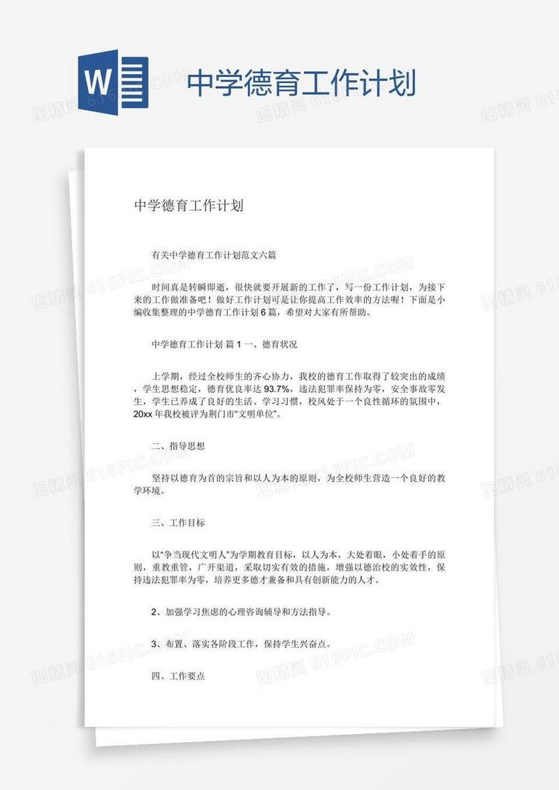 中学德育工作计划