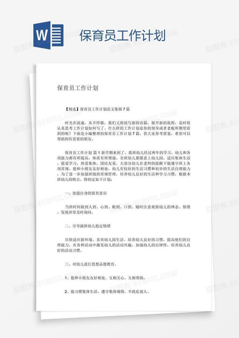 保育员工作计划