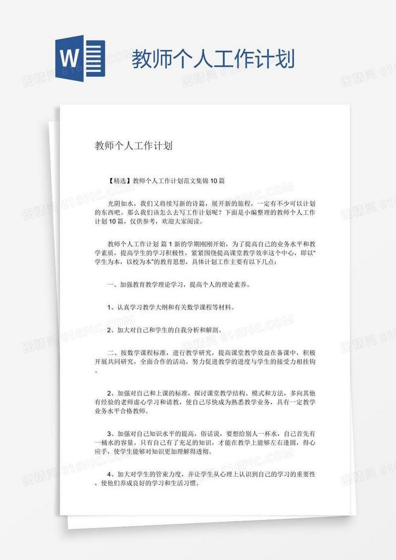教师个人工作计划