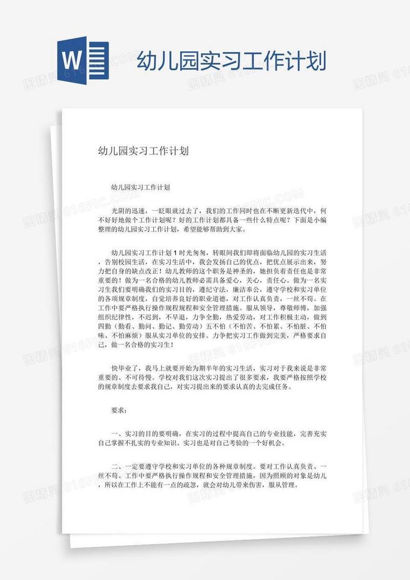 幼儿园实习工作计划