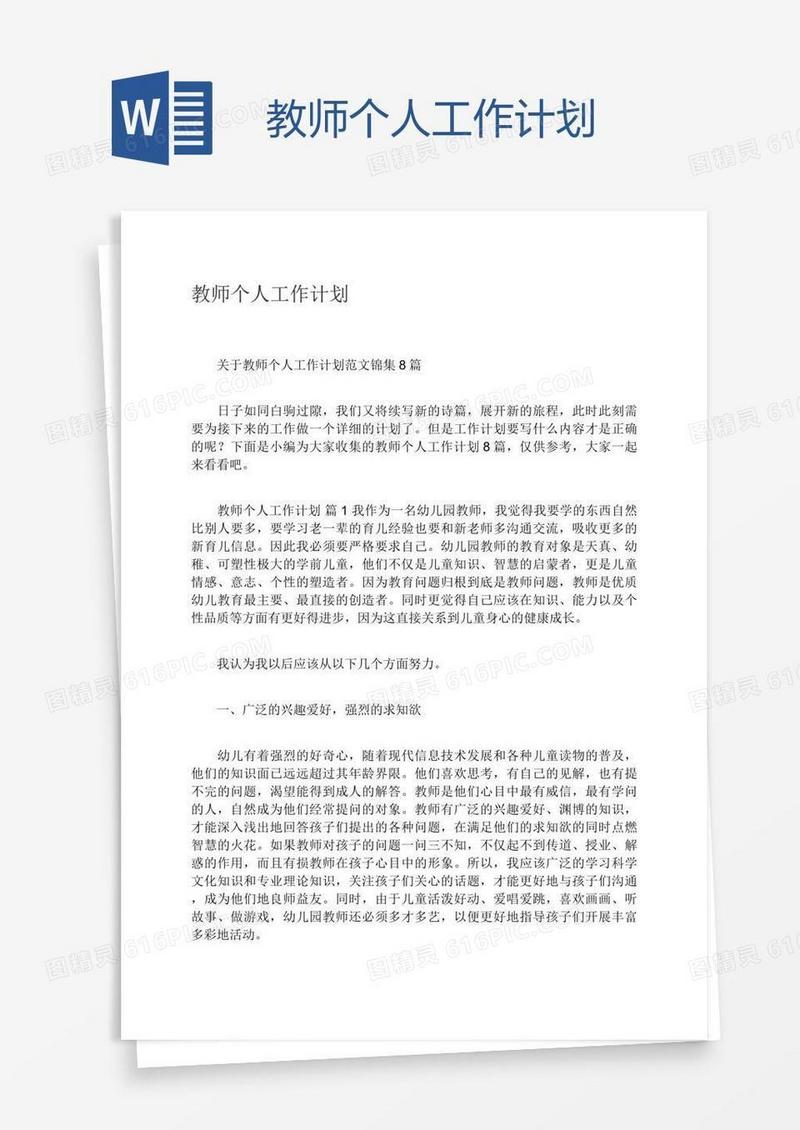 教师个人工作计划