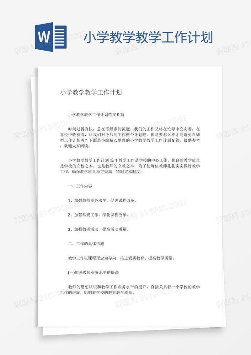 小学教学教学工作计划