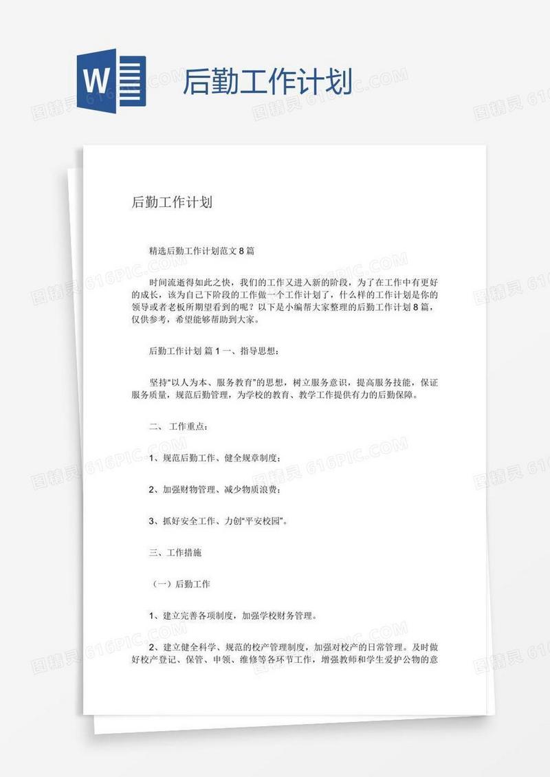 后勤工作计划