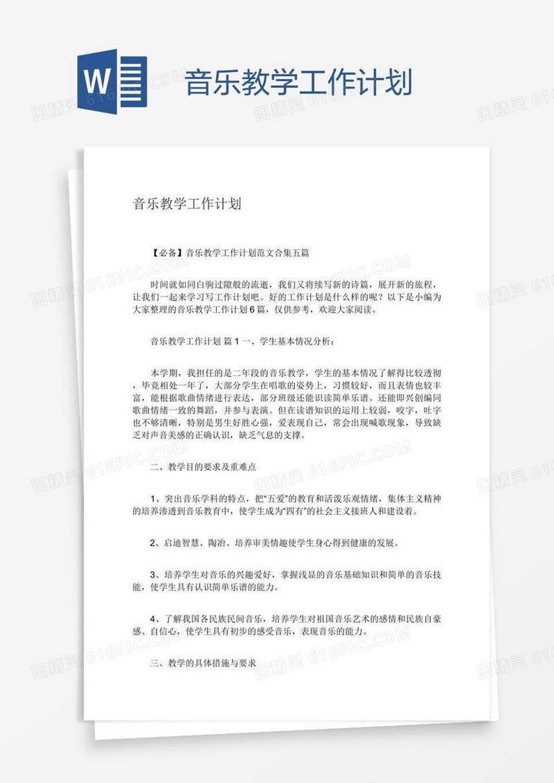 音乐教学工作计划