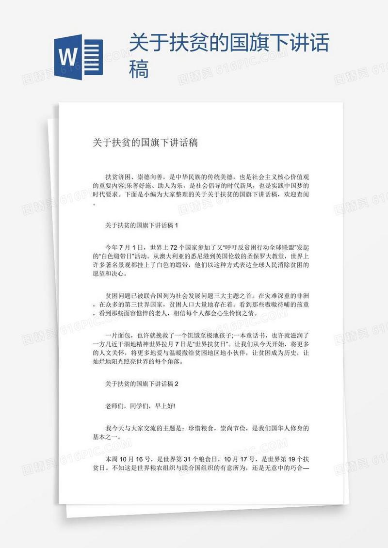 关于扶贫的国旗下讲话稿