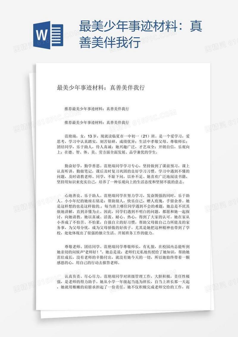 最美少年事迹材料：真善美伴我行