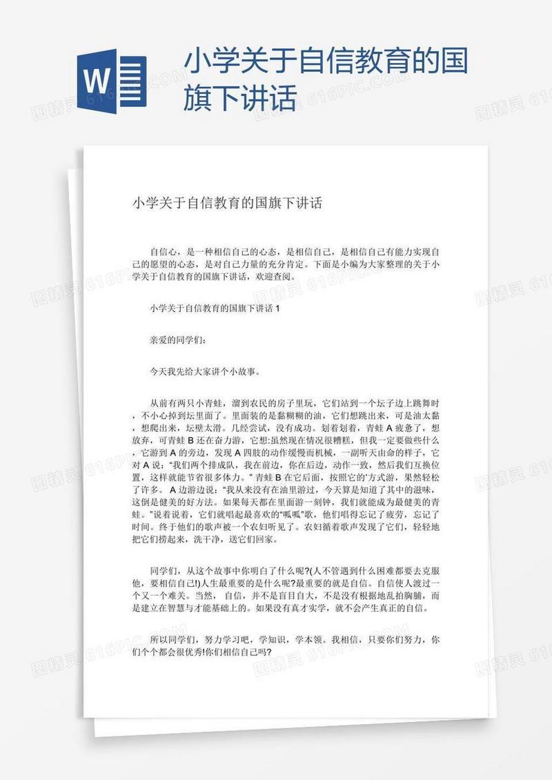 小学关于自信教育的国旗下讲话