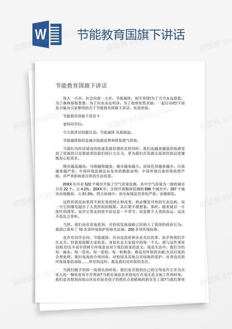 节能教育国旗下讲话