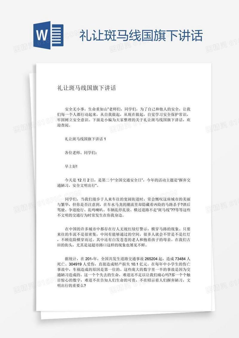 礼让斑马线国旗下讲话