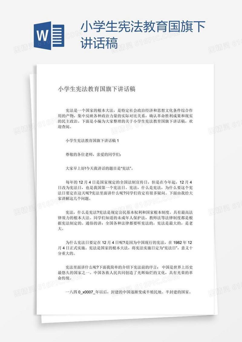 小学生宪法教育国旗下讲话稿