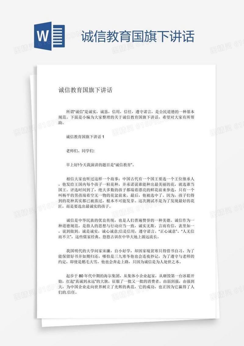 诚信教育国旗下讲话