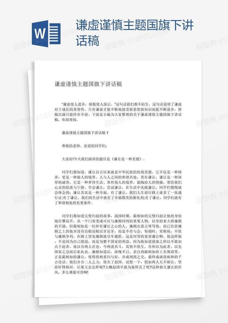 谦虚谨慎主题国旗下讲话稿