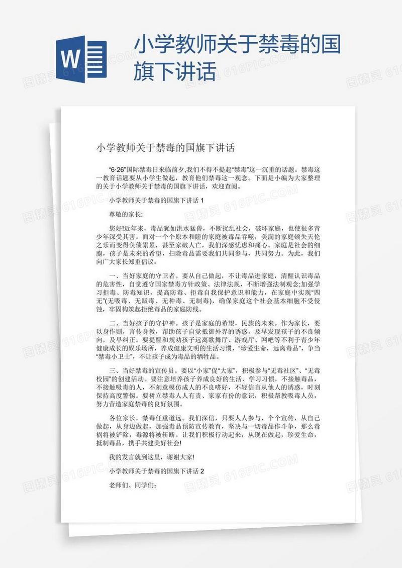 小学教师关于禁毒的国旗下讲话