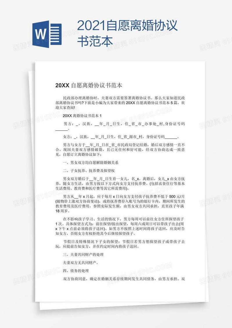 2021自愿离婚协议书范本