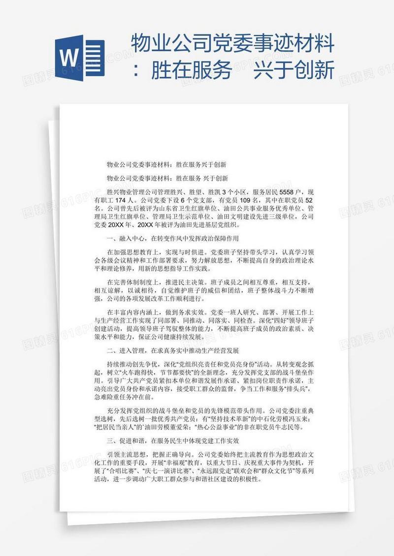 物业公司党委事迹材料：胜在服务 兴于创新