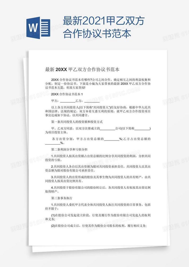 最新2021甲乙双方合作协议书范本