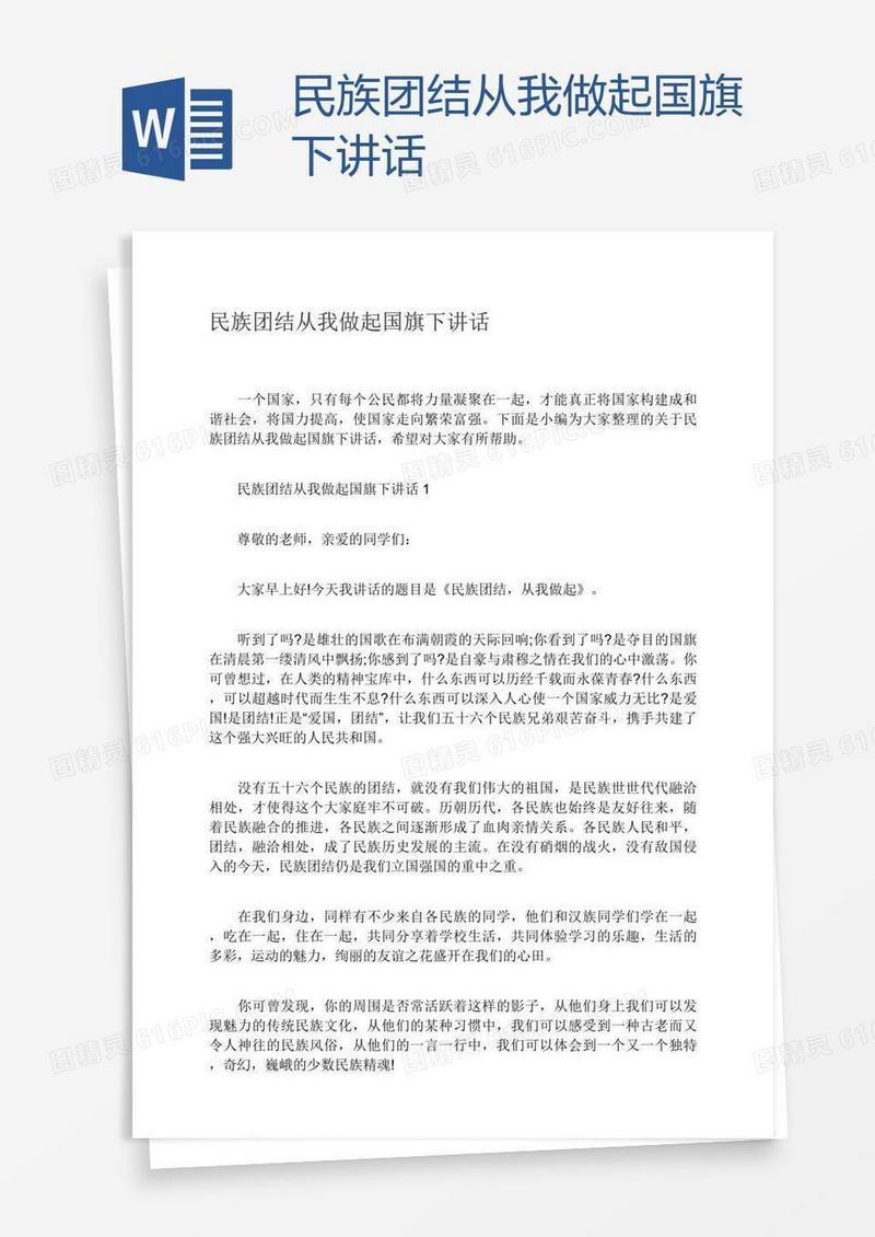 民族团结从我做起国旗下讲话