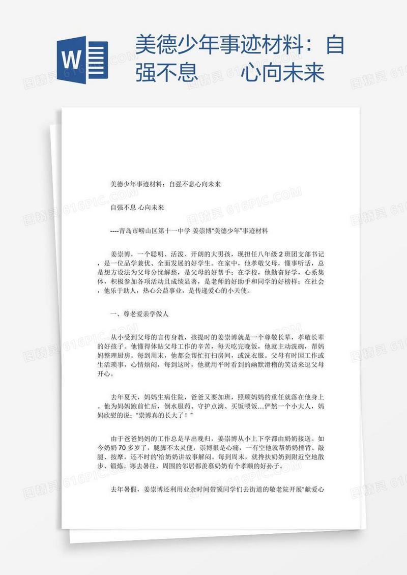 美德少年事迹材料：自强不息  心向未来