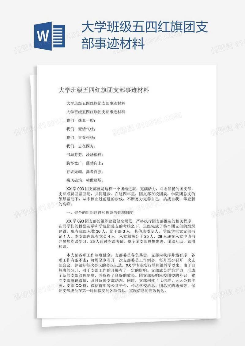 大学班级五四红旗团支部事迹材料