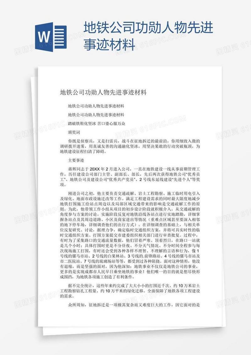 地铁公司功勋人物先进事迹材料