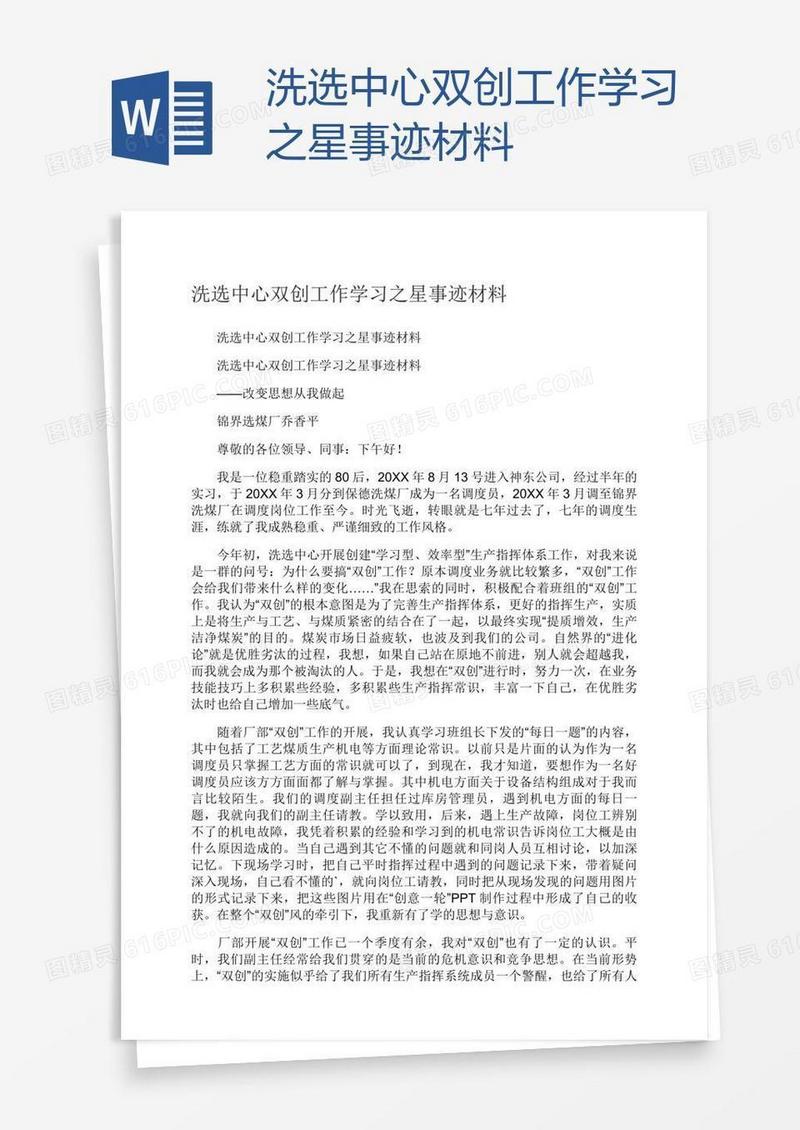 洗选中心双创工作学习之星事迹材料