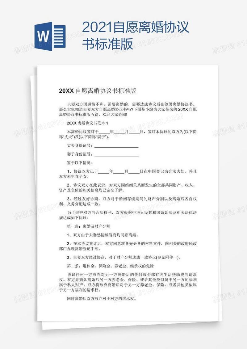 2021自愿离婚协议书标准版