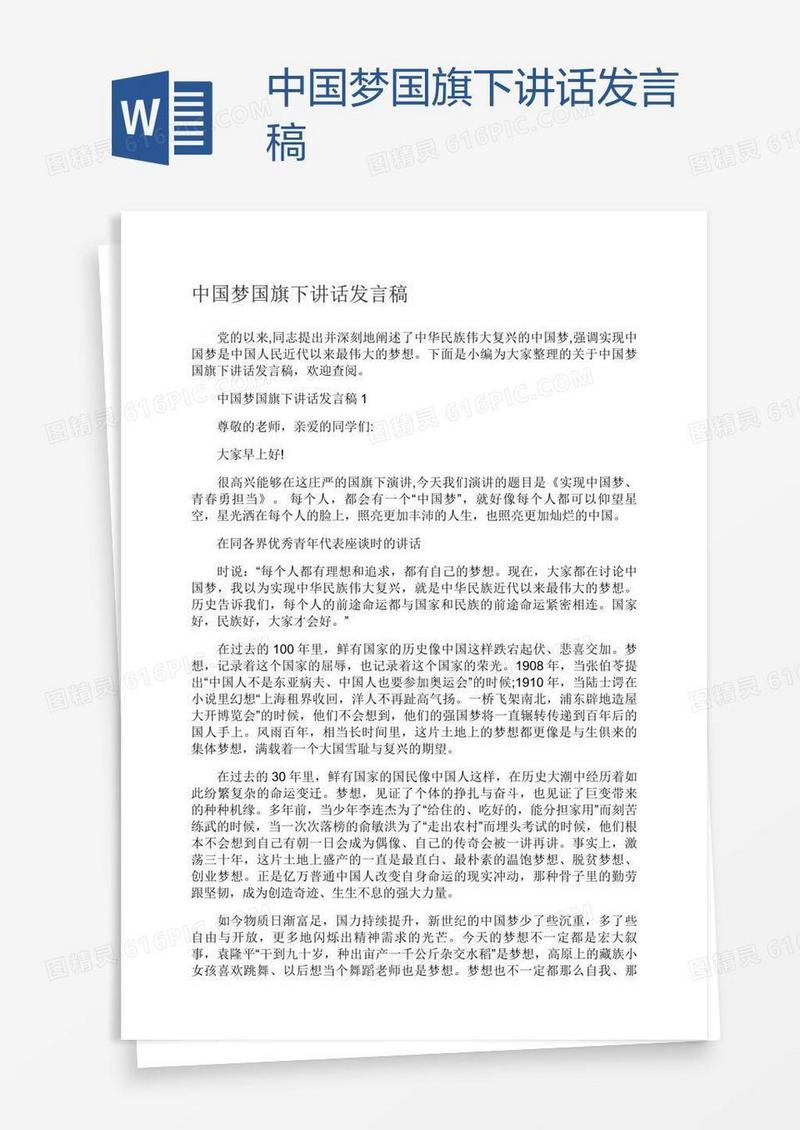中国梦国旗下讲话发言稿