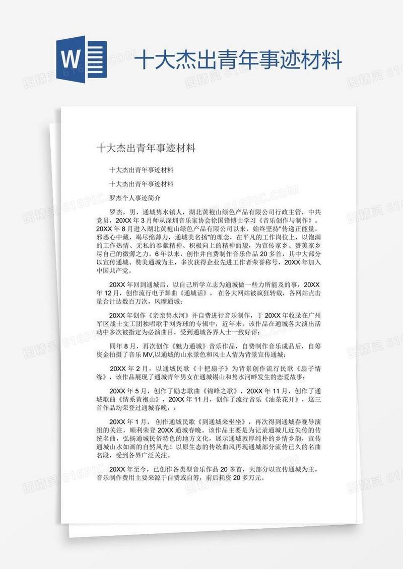 十大杰出青年事迹材料