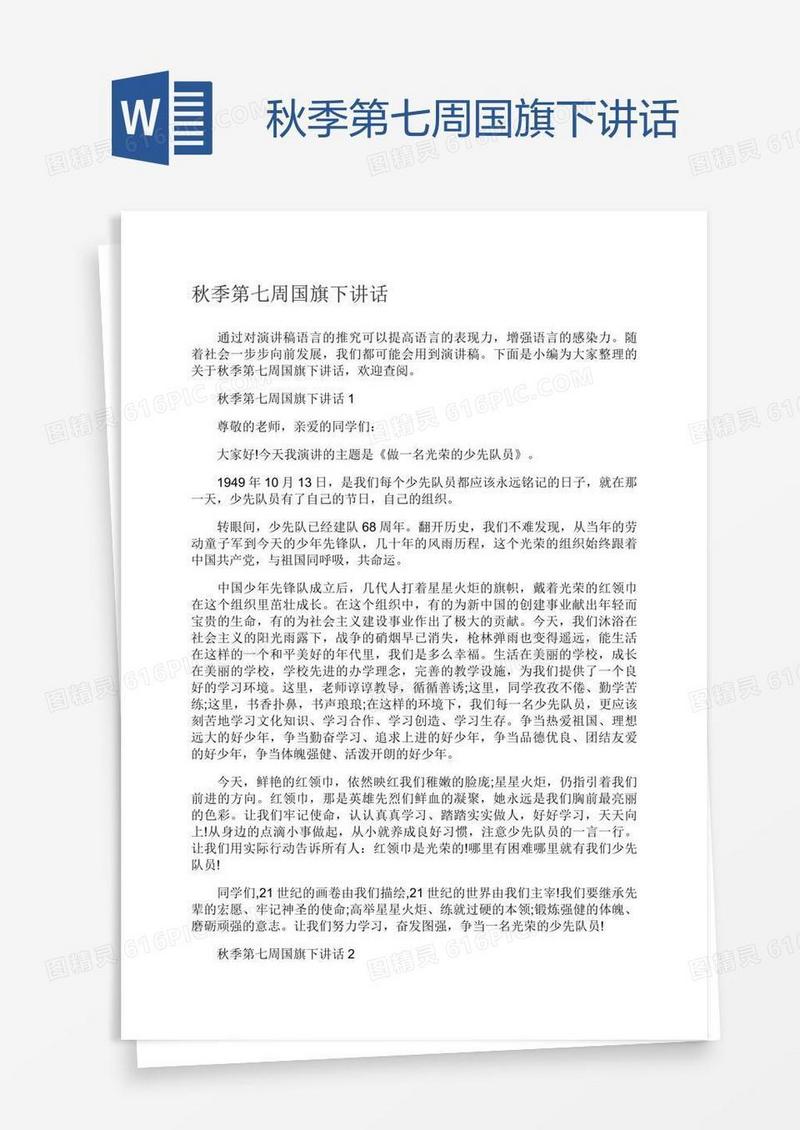 秋季第七周国旗下讲话