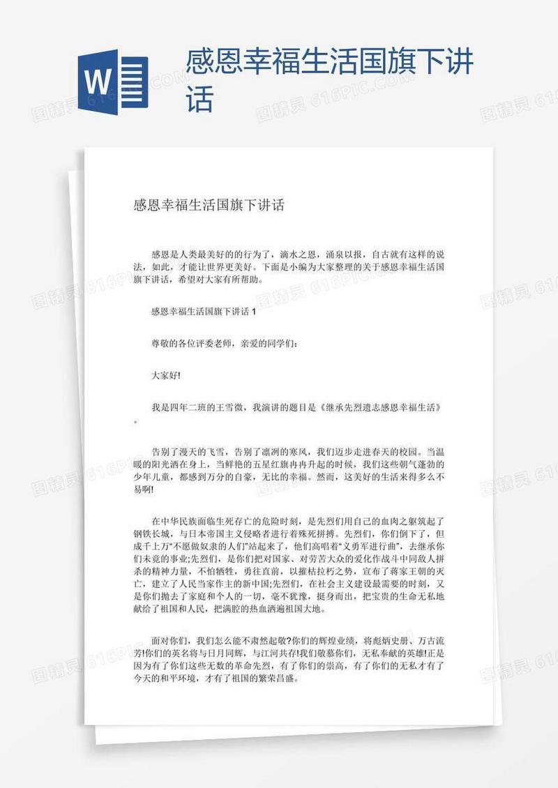 感恩幸福生活国旗下讲话