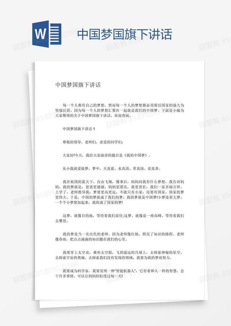 中国梦国旗下讲话
