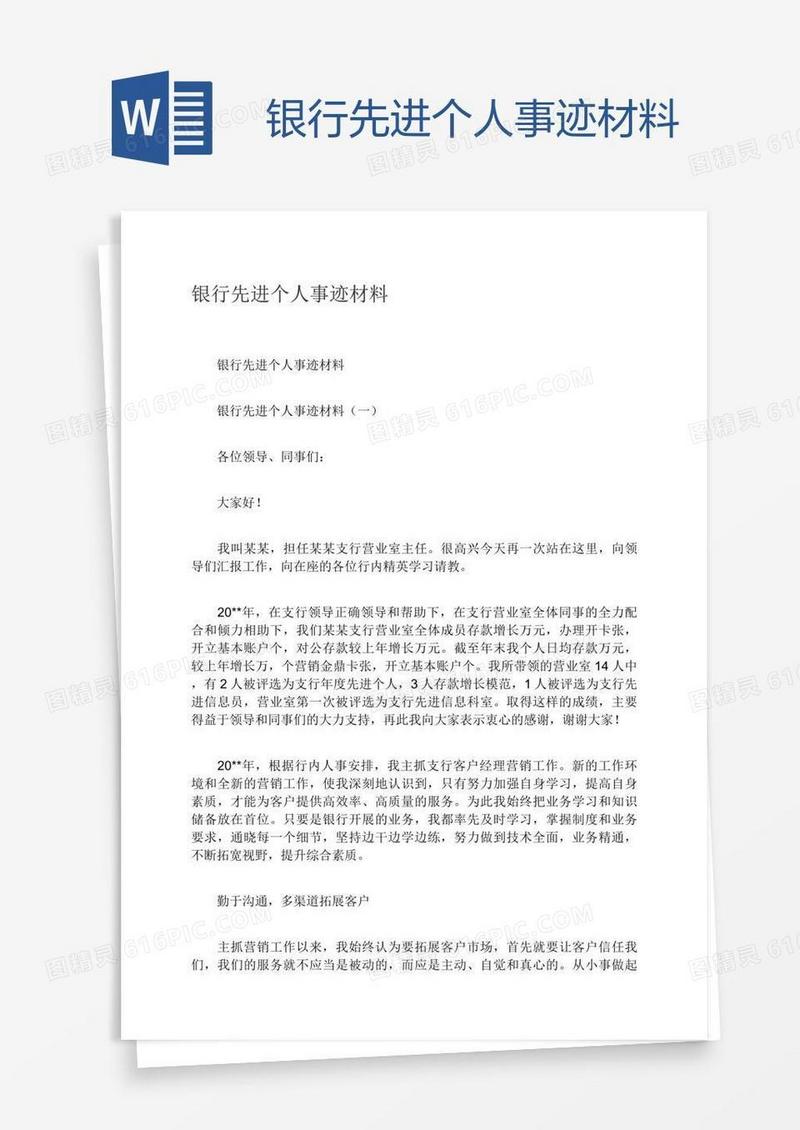 银行先进个人事迹材料