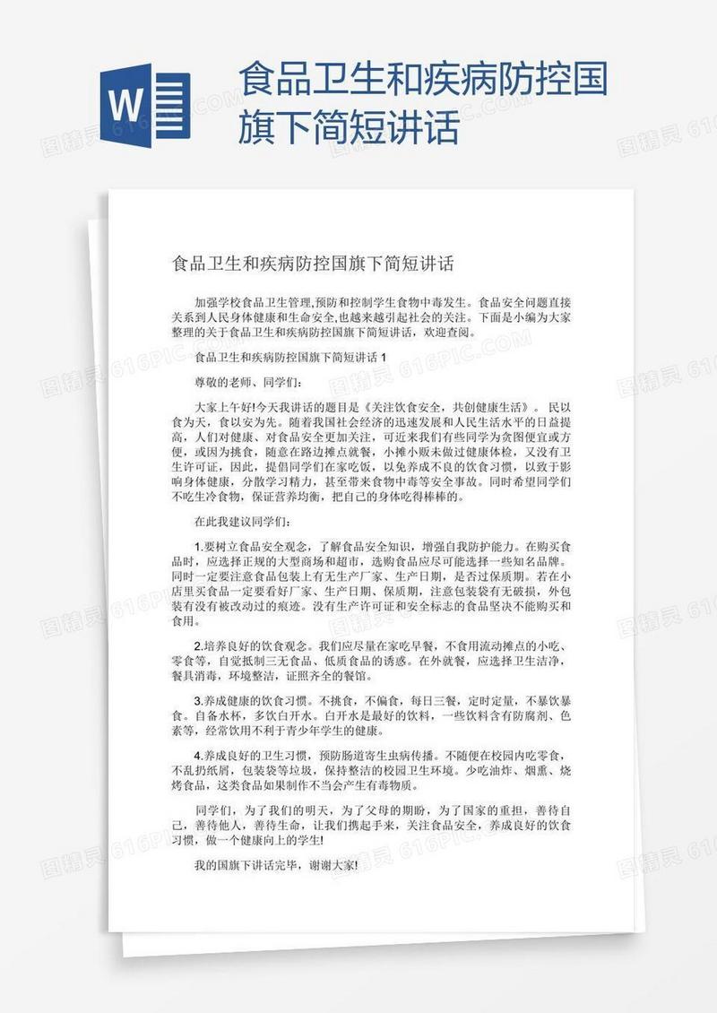 食品卫生和疾病防控国旗下简短讲话