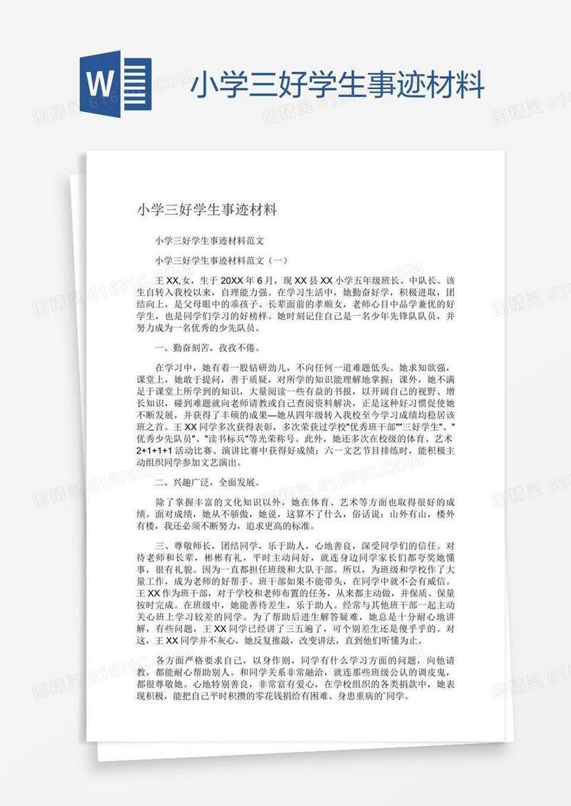小学三好学生事迹材料