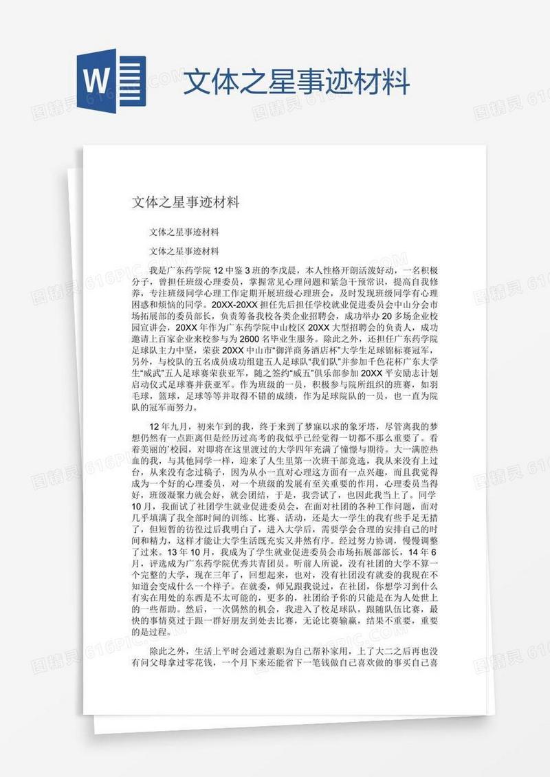 文体之星事迹材料