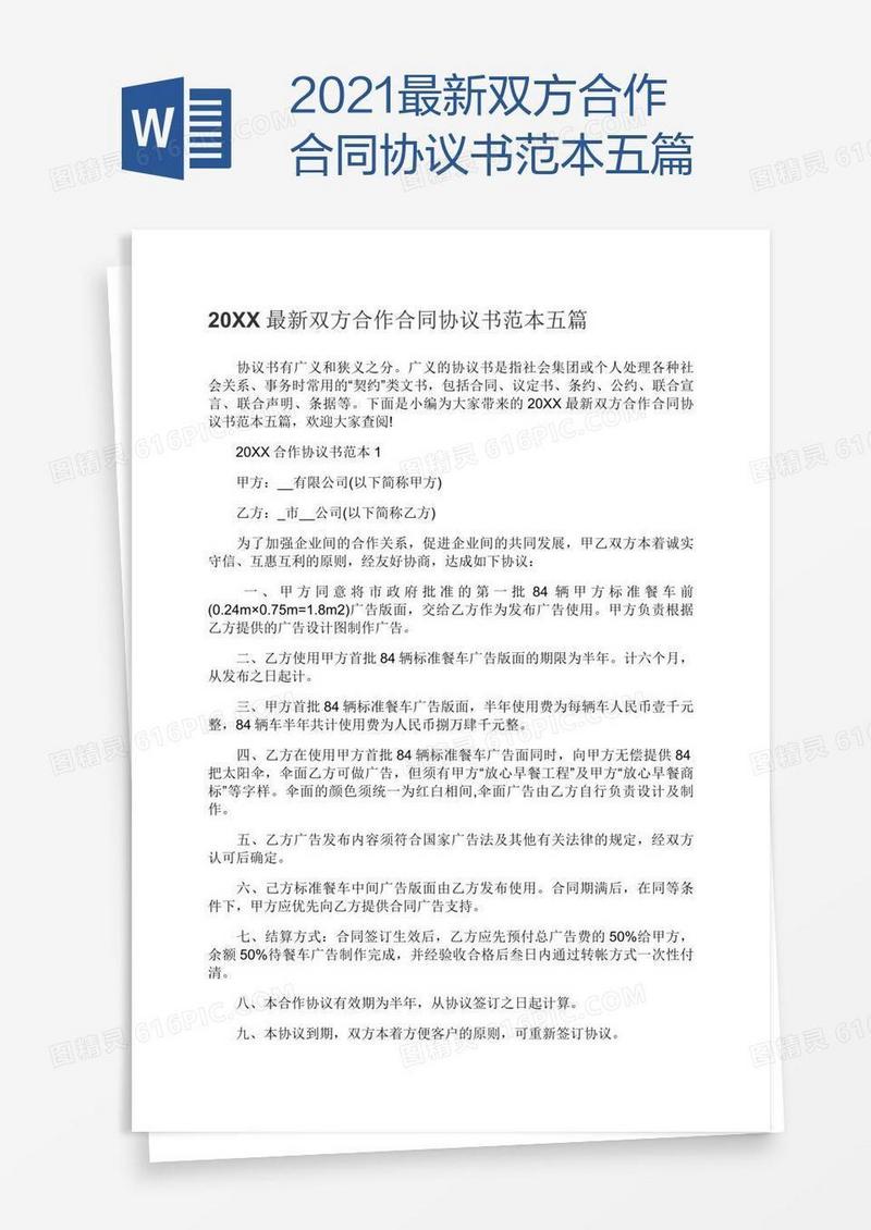 2021最新双方合作合同协议书范本五篇