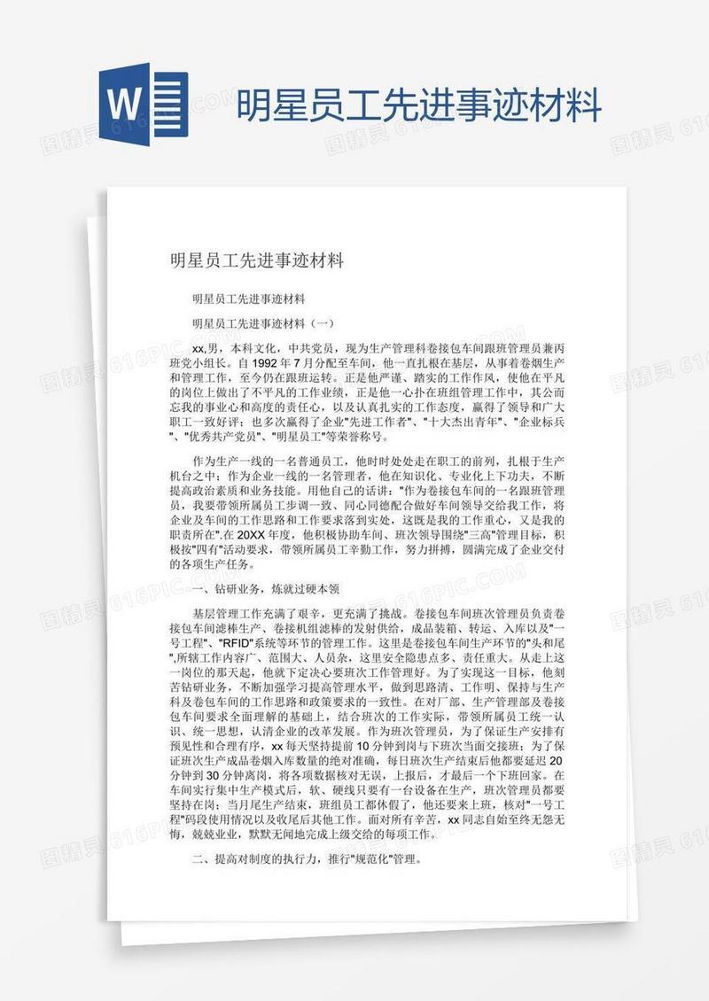 明星员工先进事迹材料