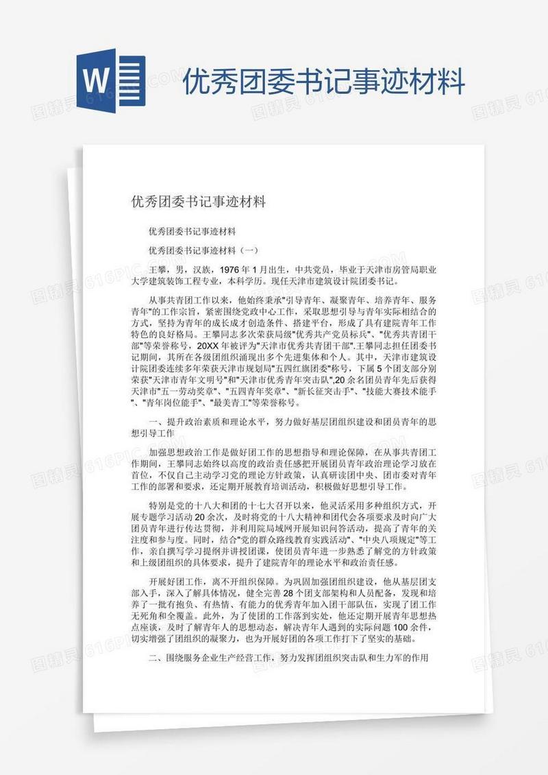 优秀团委书记事迹材料