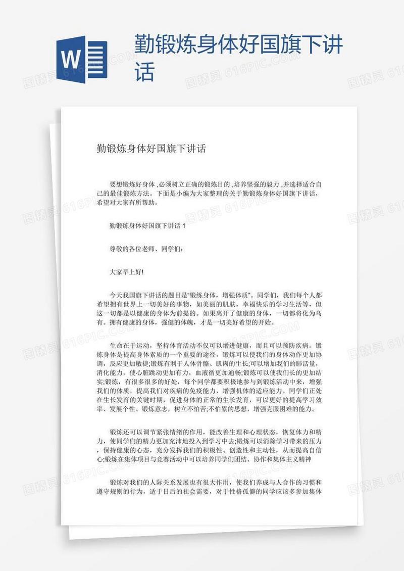 勤锻炼身体好国旗下讲话