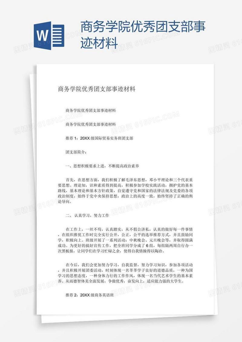 商务学院优秀团支部事迹材料