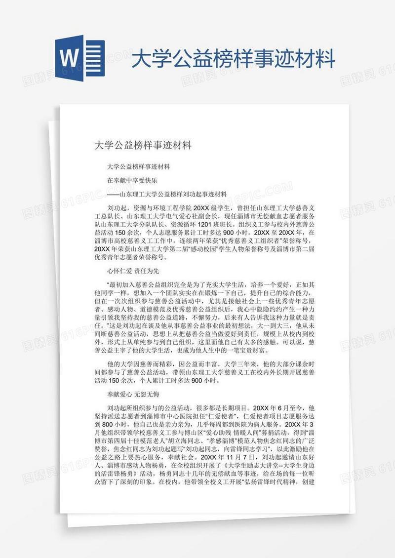 大学公益榜样事迹材料