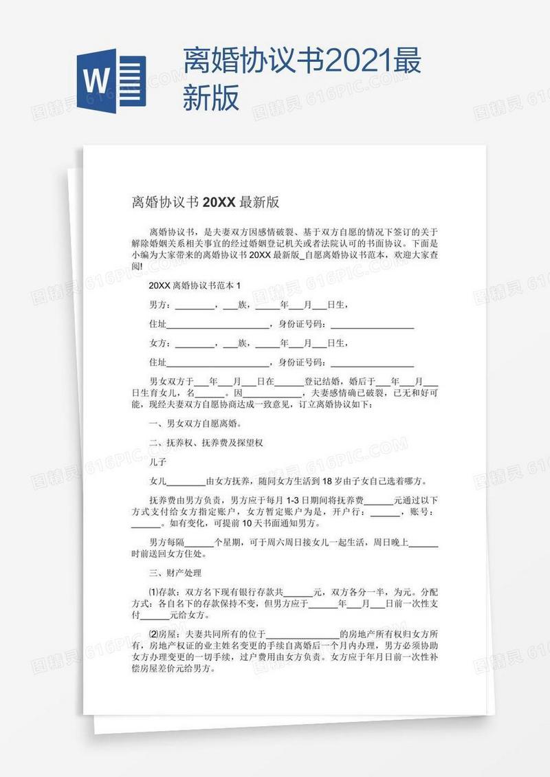 离婚协议书2021最新版