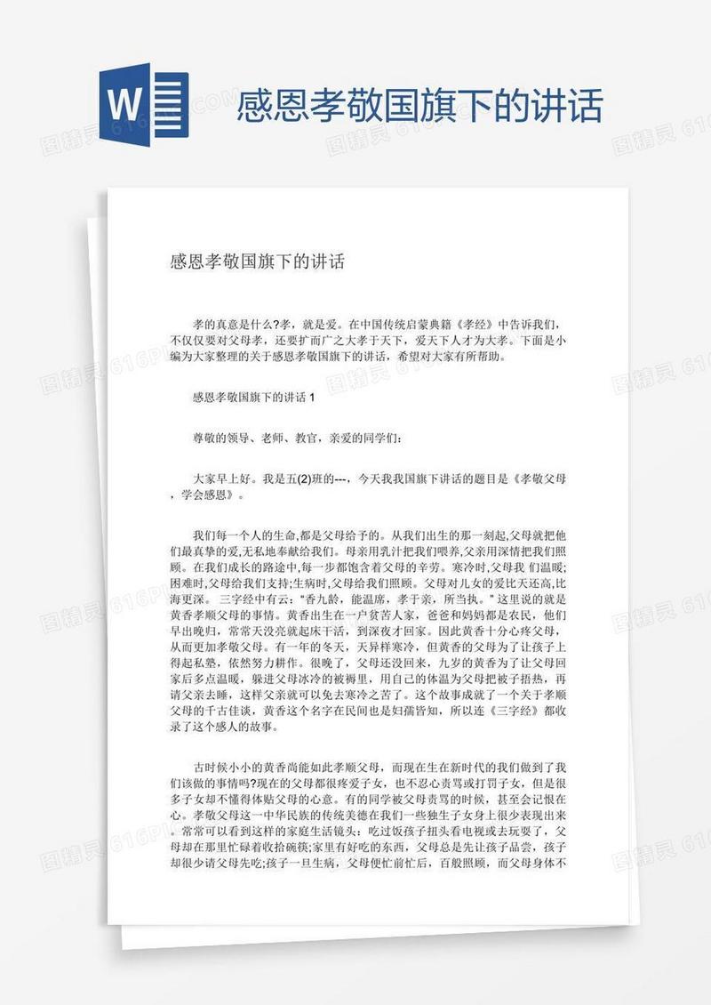 感恩孝敬国旗下的讲话