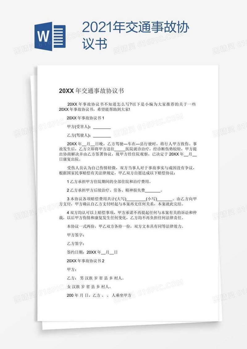 2021年交通事故协议书