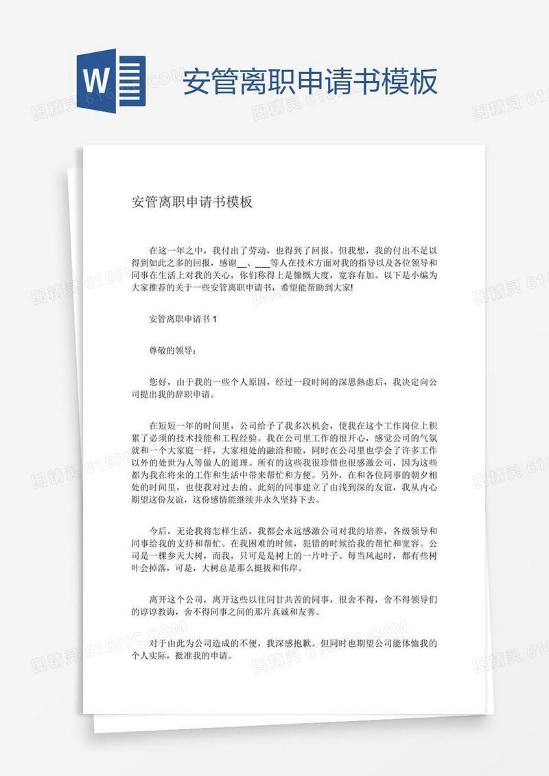安管离职申请书模板