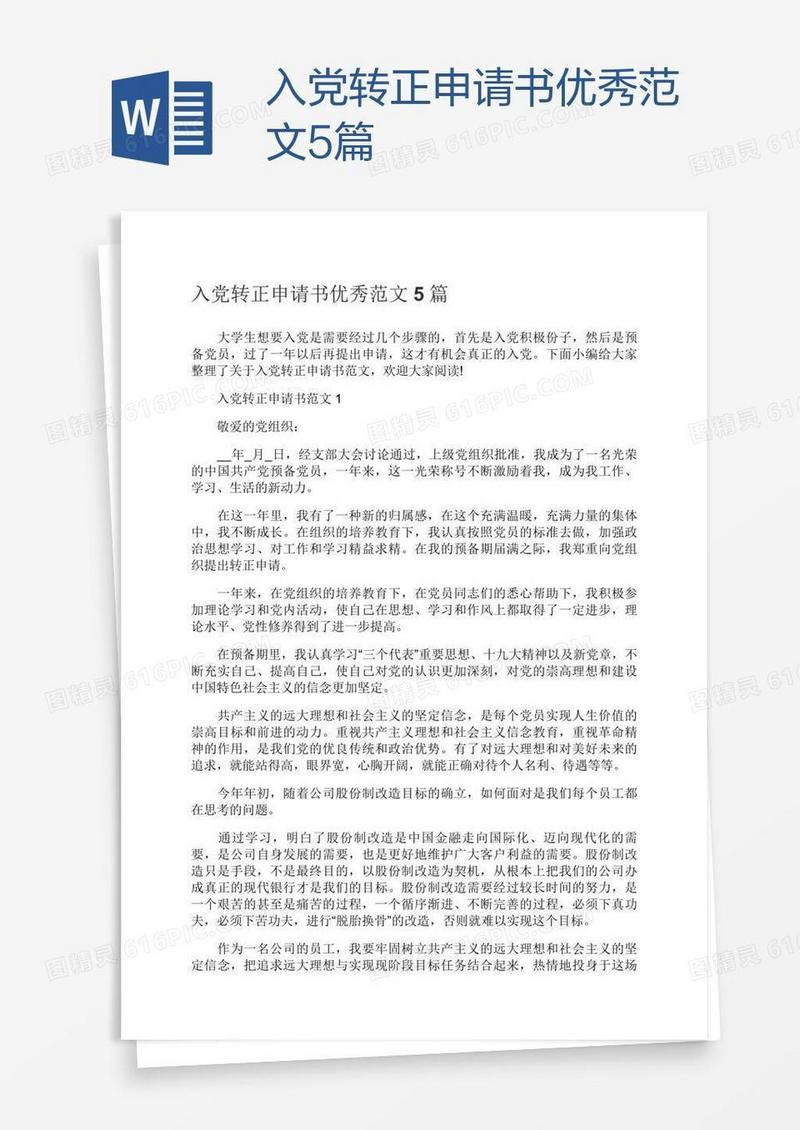 入党转正申请书优秀范文5篇