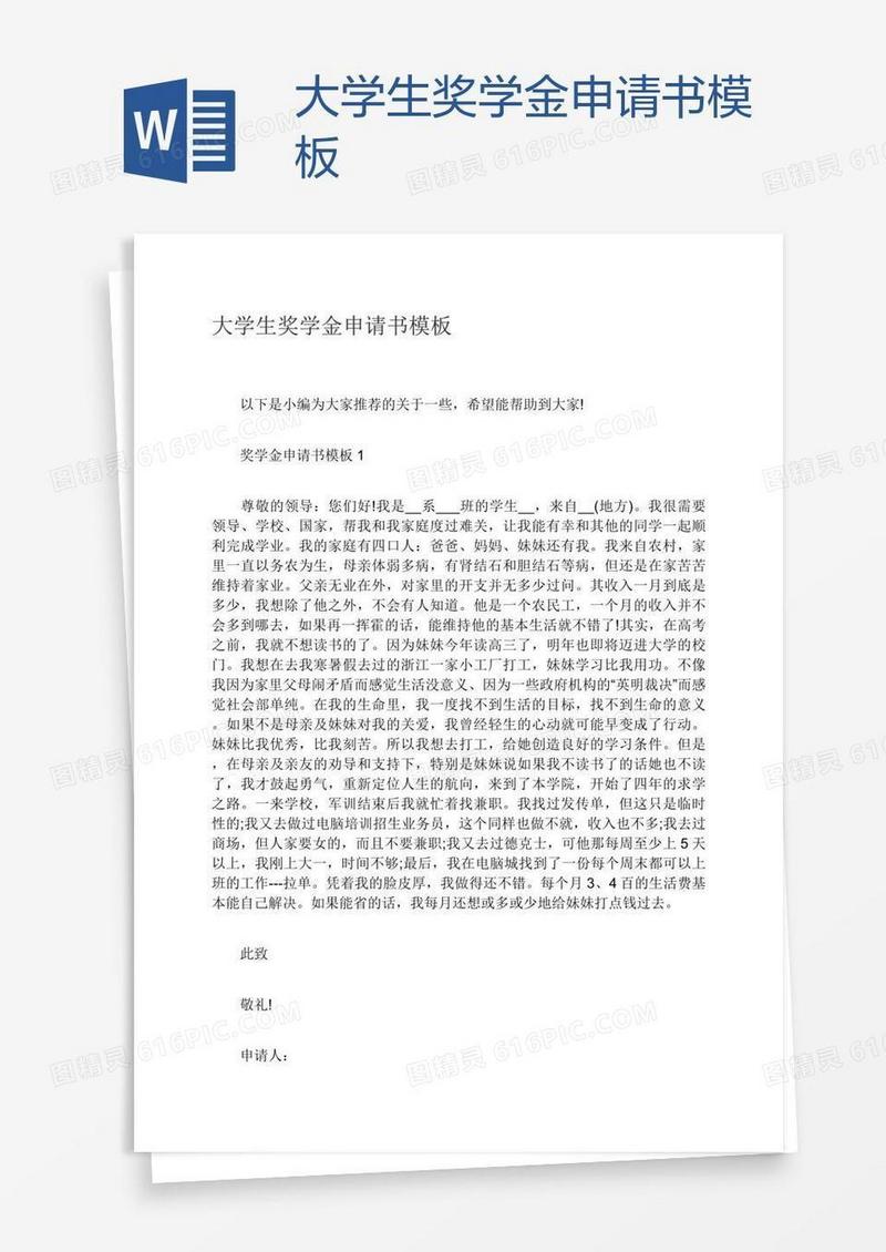 大学生奖学金申请书模板