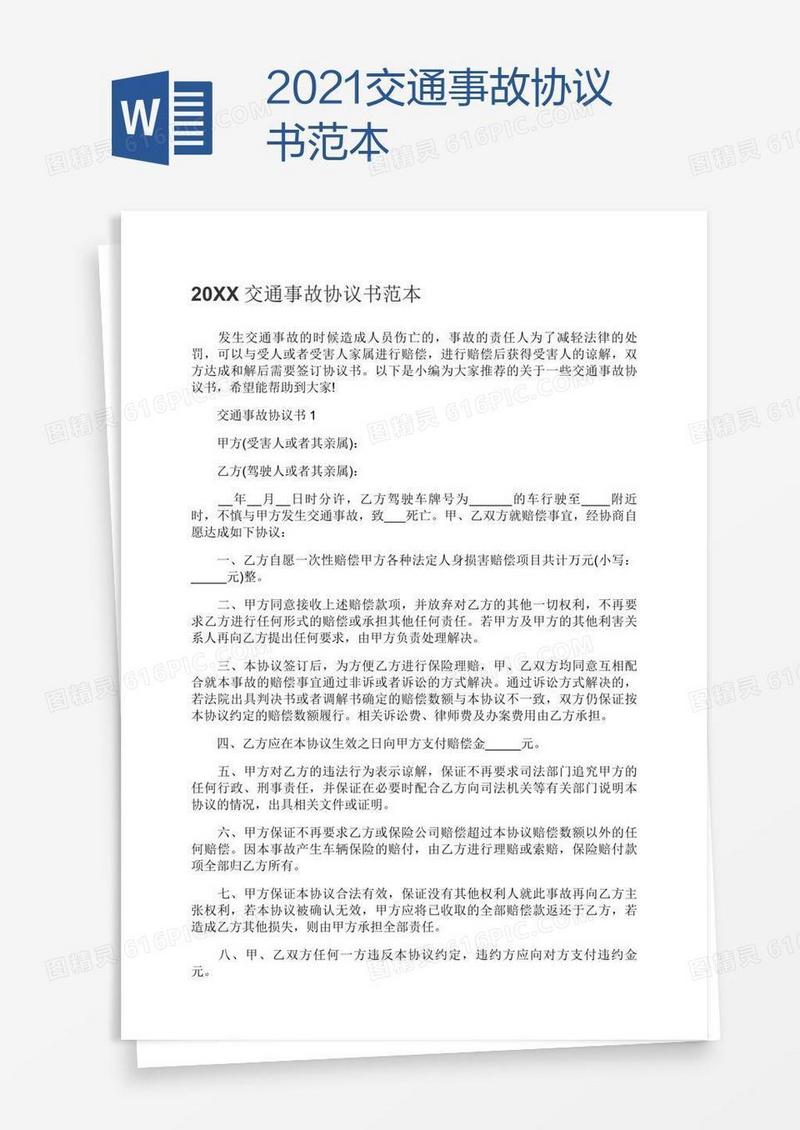 2021交通事故协议书范本