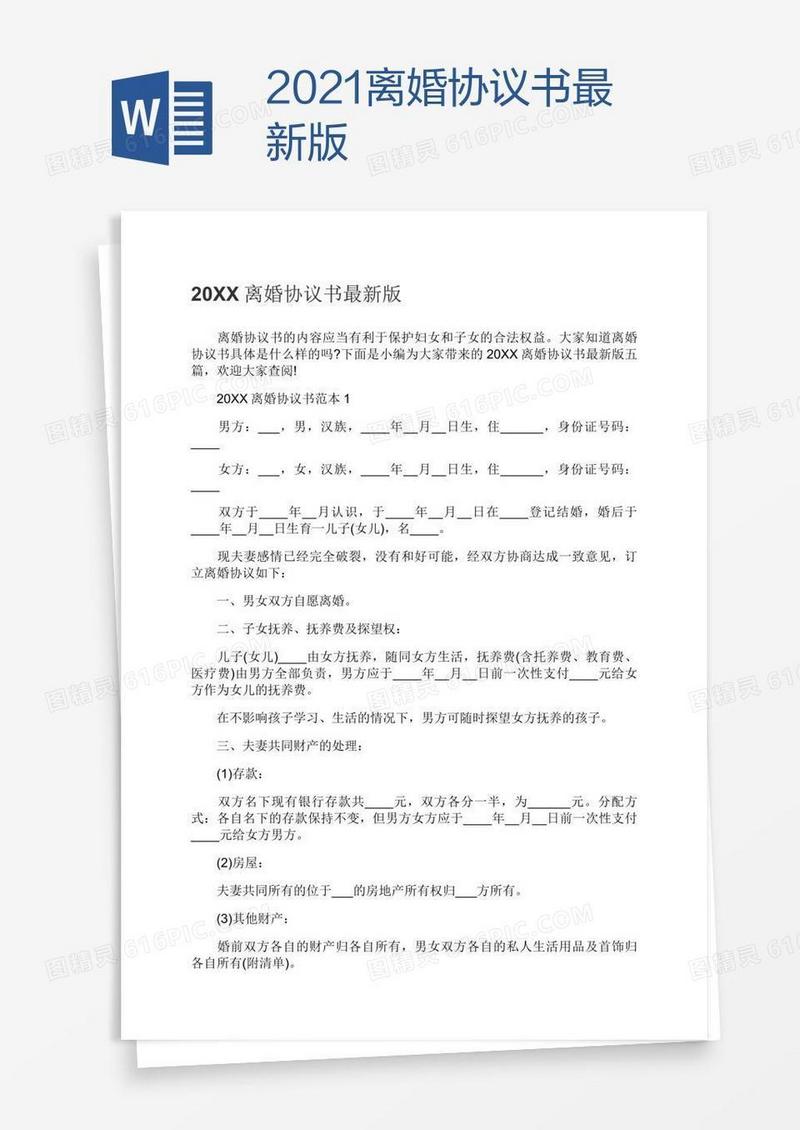 2021离婚协议书最新版