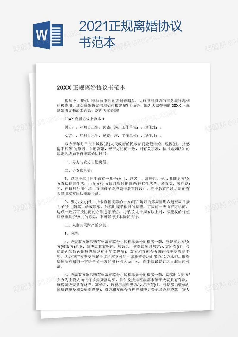 2021正规离婚协议书范本